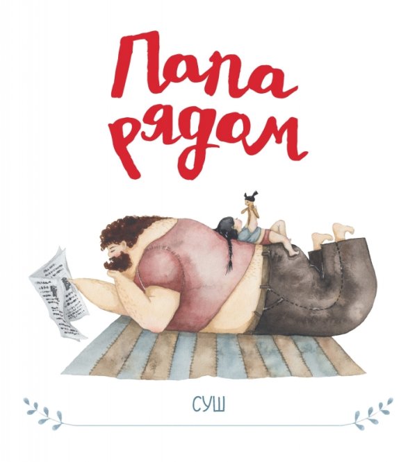 Обложка книги «Папа рядом» — Суш, ISBN 9785604066256