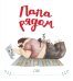 Обложка книги «Папа рядом» — Суш, ISBN 9785604066256