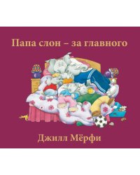 Папа слон - за главного