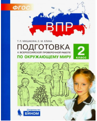 Окружающий мир. 2 класс. Подготовка к ВПР. ФГОС