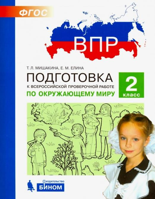 Окружающий мир. 2 класс. Подготовка к ВПР. ФГОС