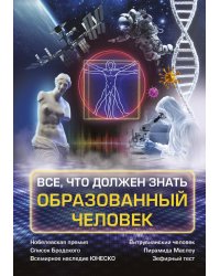 Всё, что должен знать образованный человек