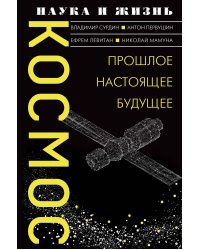 Космос. Прошлое, настоящее, будущее
