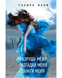 Разрушь меня. Разгадай меня. Зажги меня