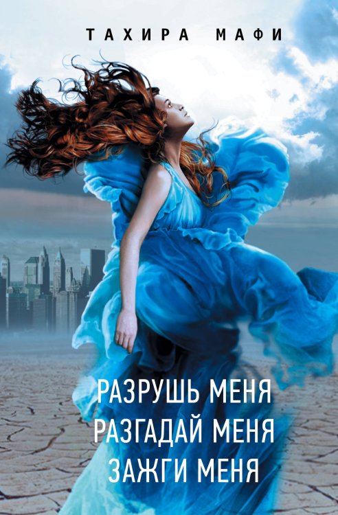 Обложка книги «Разрушь меня. Разгадай меня. Зажги меня» — Мафи Т., ISBN 9785171115418