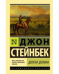 Долгая долина
