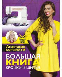 Большая книга кройки и шитья