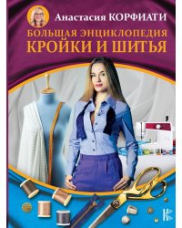 Большая энциклопедия кройки и шитья