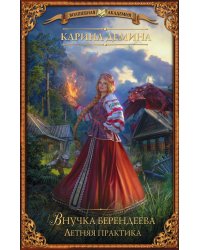 Внучка берендеева. Летняя практика