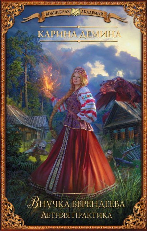 Обложка книги «Внучка берендеева. Летняя практика» — Демина К., ISBN 9785171091958