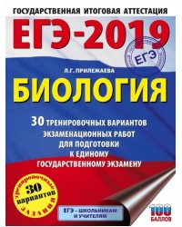 ЕГЭ-19. Биология. 30 тренировочных вариантов экзаменационных работ