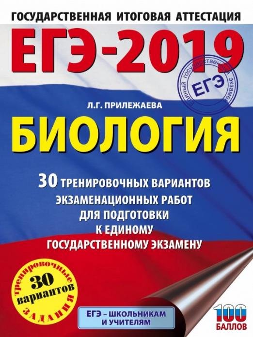 ЕГЭ-19. Биология. 30 тренировочных вариантов экзаменационных работ