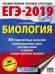 ЕГЭ-19. Биология. 30 тренировочных вариантов экзаменационных работ