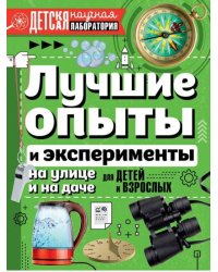 Лучшие опыты и эксперименты на улице и на даче для детей и взрослых