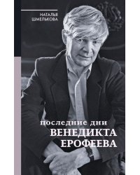 Последние дни Венедикта Ерофеева