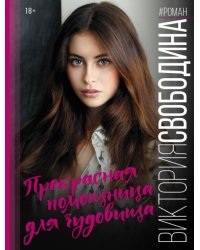 Прекрасная помощница для чудовища
