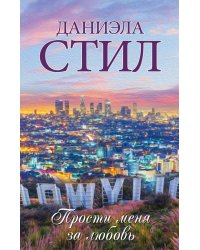 Прости меня за любовь