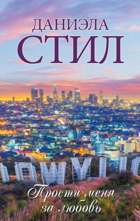 Обложка книги «Прости меня за любовь» — Стил Д., ISBN 9785171093686