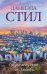 Обложка книги «Прости меня за любовь» — Стил Д., ISBN 9785171093686