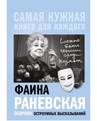 Фаина Раневская. Сборник остроумных высказываний