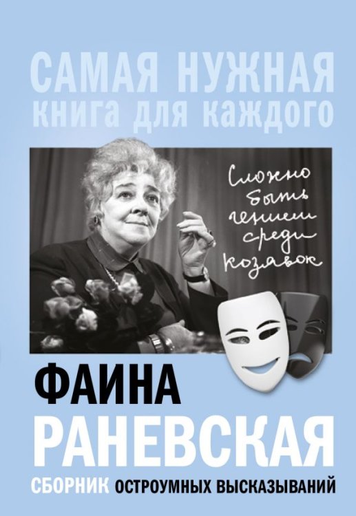 Обложка книги «Фаина Раневская. Сборник остроумных высказываний» — Раневская Ф.Г., ISBN 9785171089573