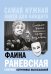 Обложка книги «Фаина Раневская. Сборник остроумных высказываний» — Раневская Ф.Г., ISBN 9785171089573