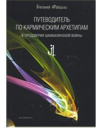 Путеводитель по кармическим архетипам в преддверии шамбалинской войны (+ DVD)