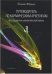Обложка книги «Путеводитель по кармическим архетипам в преддверии шамбалинской войны (+ DVD)» — Файдыш Е.А., ISBN 9785903373079