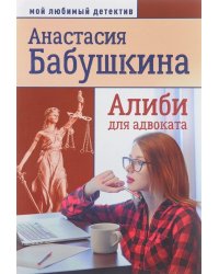 Алиби для адвоката