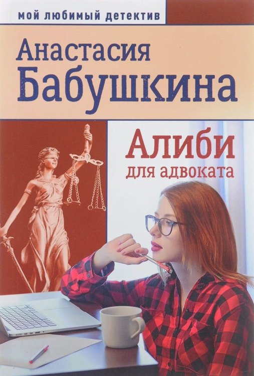Обложка книги «Алиби для адвоката» — Бабушкина А., ISBN 9785442302769