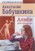 Обложка книги «Алиби для адвоката» — Бабушкина А., ISBN 9785442302769