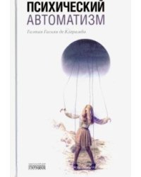 Психический автоматизм