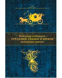 Большое собрание преданий, сказок и мифов западных славян