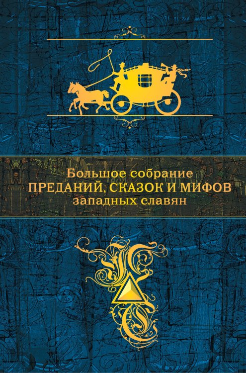 Обложка книги «Большое собрание преданий, сказок и мифов западных славян» — Устинова Анна Евгеньевна, ISBN 9785040940745