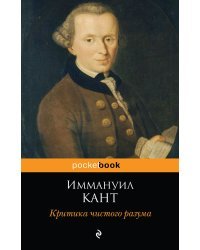 Критика чистого разума