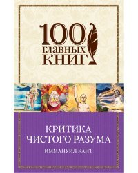 Критика чистого разума