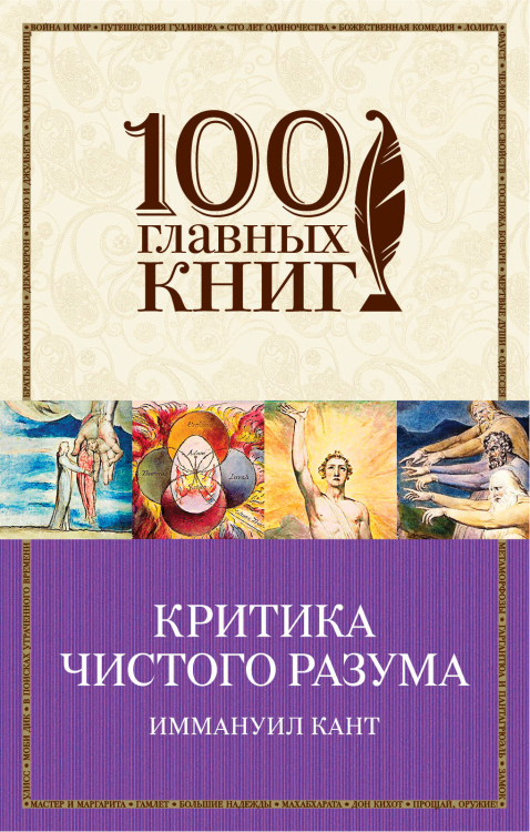100 главных книг (обложка) Критика чистого разума