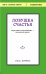 Ловушка счастья. Перестаем переживать - начинаем жить