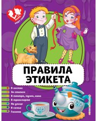 Правила этикета