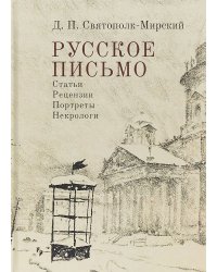 Русское письмо. Статьи. Рецензии. Портреты. Некрологи