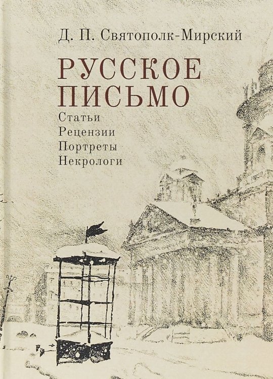 Русское письмо. Статьи. Рецензии. Портреты. Некрологи