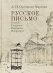 Русское письмо. Статьи. Рецензии. Портреты. Некрологи