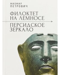 Филоктет на Лемносе. Персидское зеркало