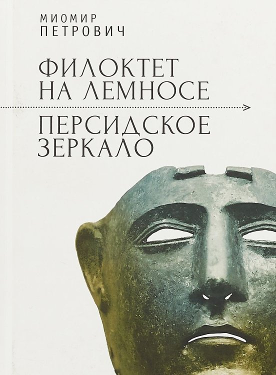 Филоктет на Лемносе. Персидское зеркало