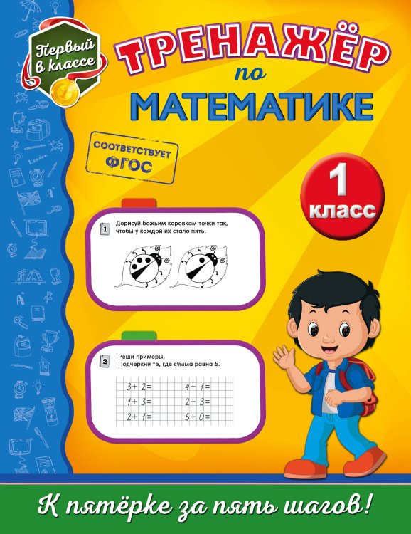Тренажёр по математике. 1 класс