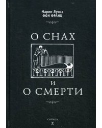 О снах и о смерти