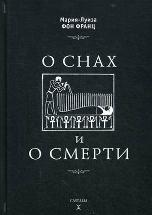 Обложка книги «О снах и о смерти» — фон Франц Мария-Луиза, ISBN 9785519606431