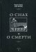 Обложка книги «О снах и о смерти» — фон Франц Мария-Луиза, ISBN 9785519606431