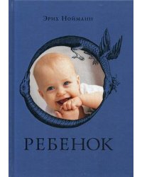 Ребенок