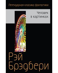 Человек в картинках